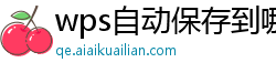 wps自动保存到哪里了呢怎么设置不了了